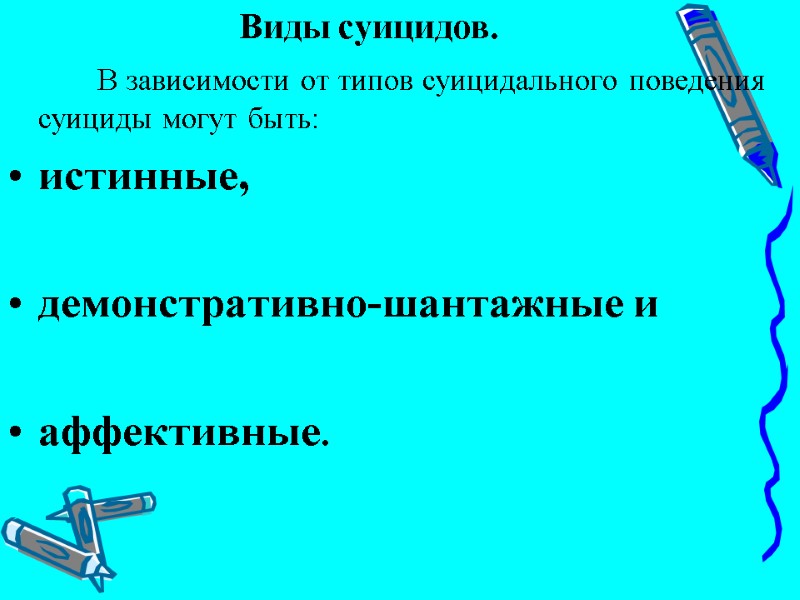 Виды суицидов.           В зависимости